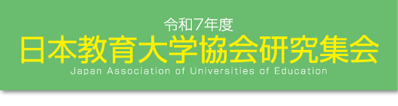 令和7年度日本教育大学協会研究集会 ログイン